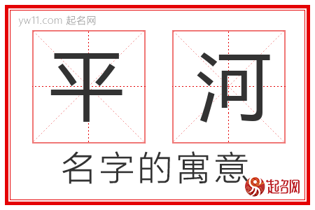 平河的名字含义