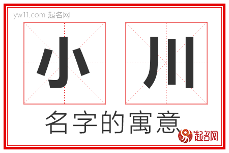 小川的名字含义