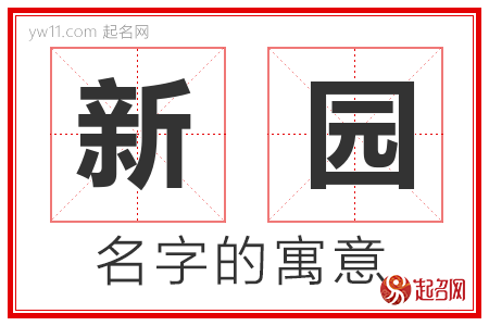 新园的名字含义