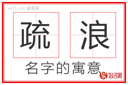 疏浪的名字含义