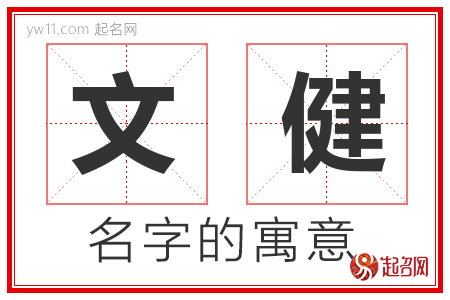 文健的名字解释