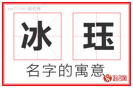 冰珏的名字含义