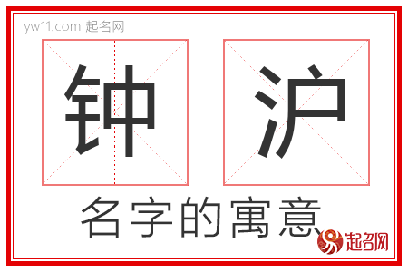 钟沪的名字含义