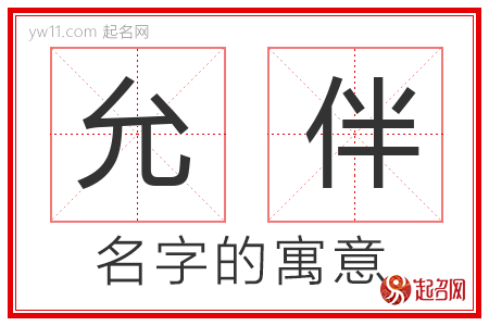 允伴的名字含义