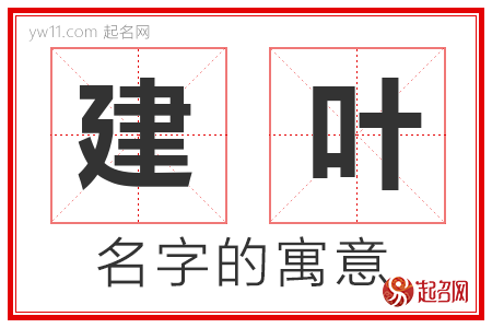 建叶的名字含义