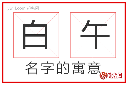 白午的名字寓意