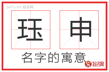 珏申的名字解释