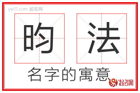 昀法的名字含义