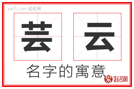 芸云的名字寓意