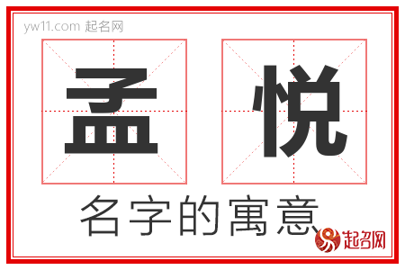 孟悦的名字解释