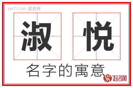 淑悦的名字含义