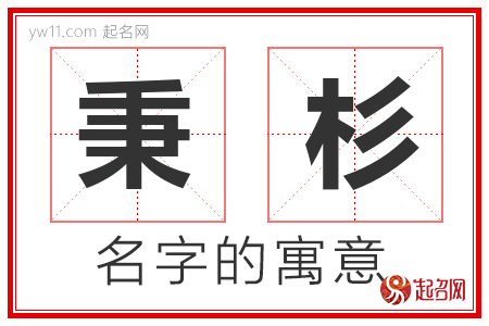 秉杉的名字寓意