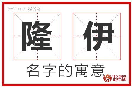 隆伊的名字寓意