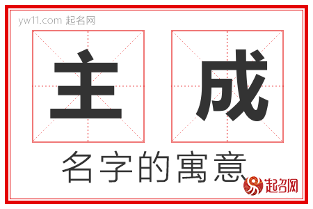 主成的名字含义