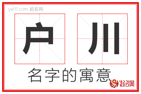 户川的名字含义