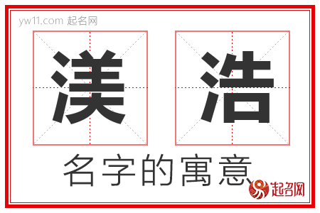 渼浩的名字含义