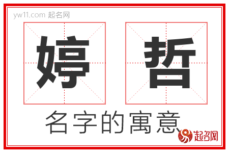 婷哲的名字含义