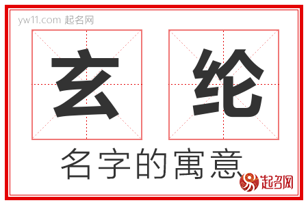 玄纶的名字含义