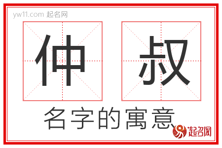 仲叔的名字寓意