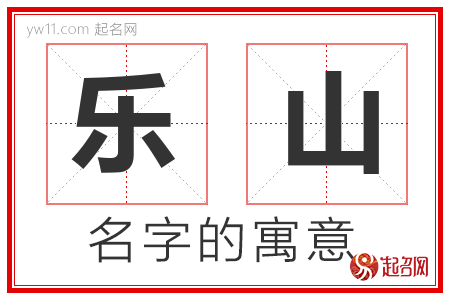 乐山的名字含义