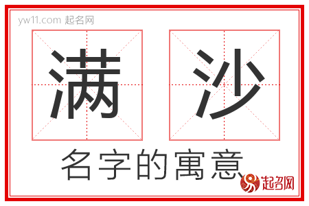 满沙的名字解释