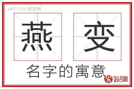 燕变的名字寓意