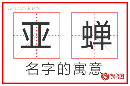 亚蝉的名字含义