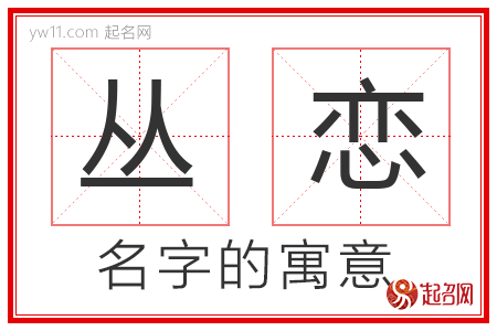 丛恋的名字含义