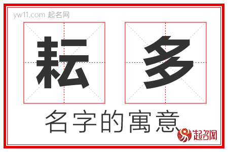 耘多的名字含义