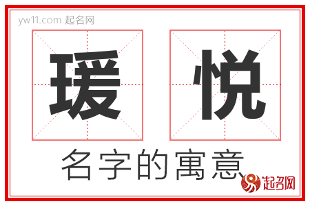 瑗悦的名字解释