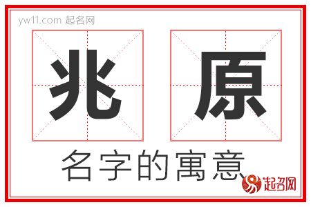 兆原的名字含义