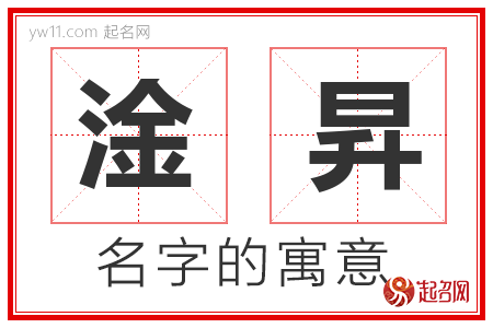 淦昇的名字含义