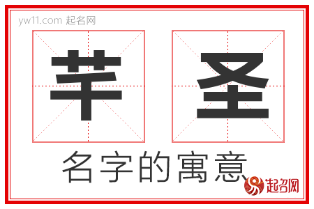 芊圣的名字解释