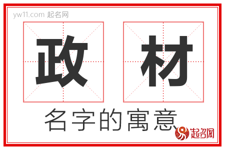 政材的名字含义