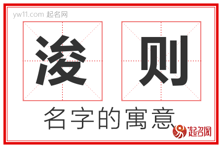 浚则的名字含义