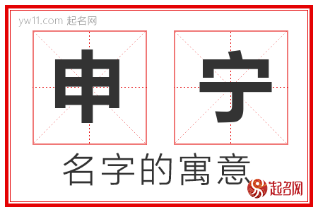 申宁的名字含义