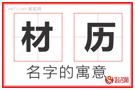 材历的名字含义