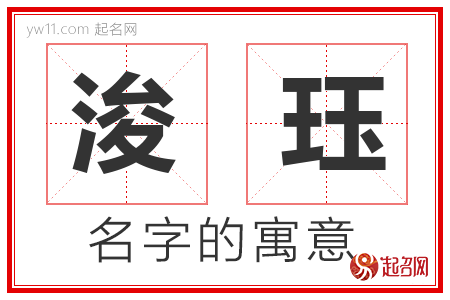 浚珏的名字解释