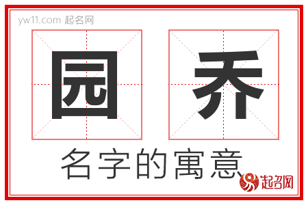 园乔的名字含义