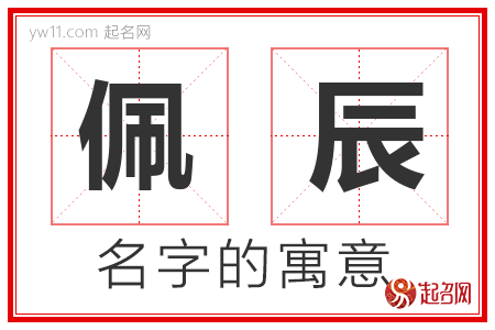 佩辰的名字含义