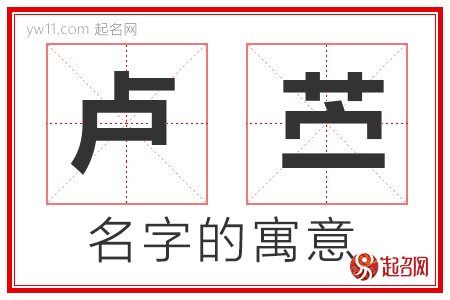 卢苎的名字解释