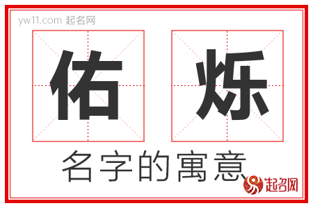 佑烁的名字含义