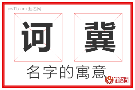 诃冀的名字含义