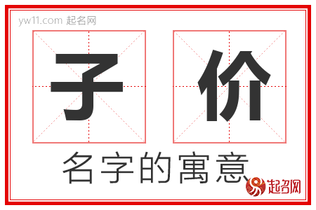 子价的名字含义