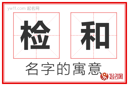 检和的名字含义