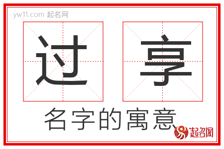 过享的名字含义