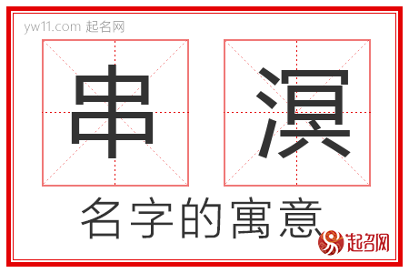 串溟的名字含义