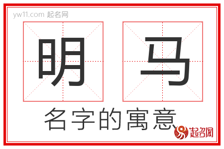 明马的名字含义