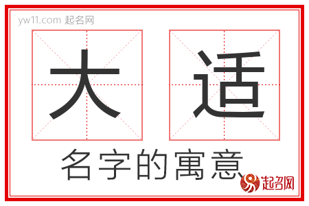 大适的名字含义