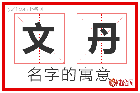 文丹的名字含义